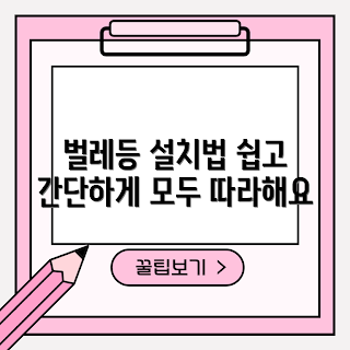 벌레등 설치법, 초보자 가이드, 쉽게 설치하는 벌레등, 벌레등 팁, 여름철 벌레퇴치