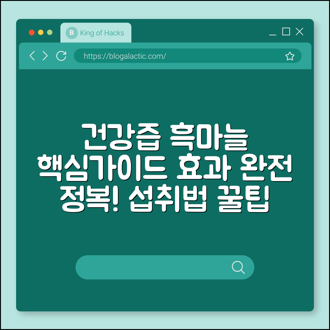 건강즙 흑마늘 완벽 가이드: 효과와 섭취법