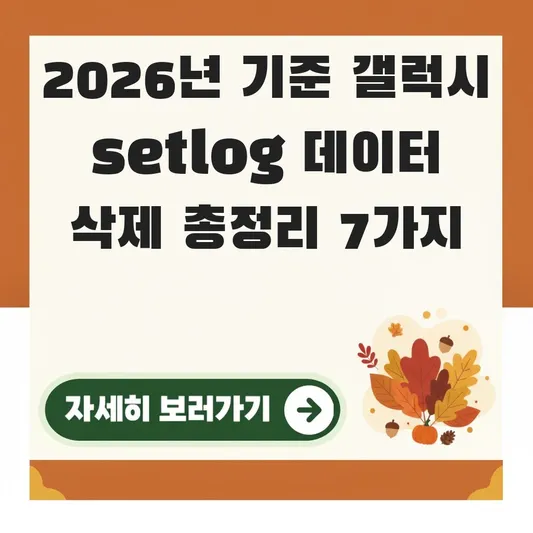갤럭시 setlog 데이터 삭제