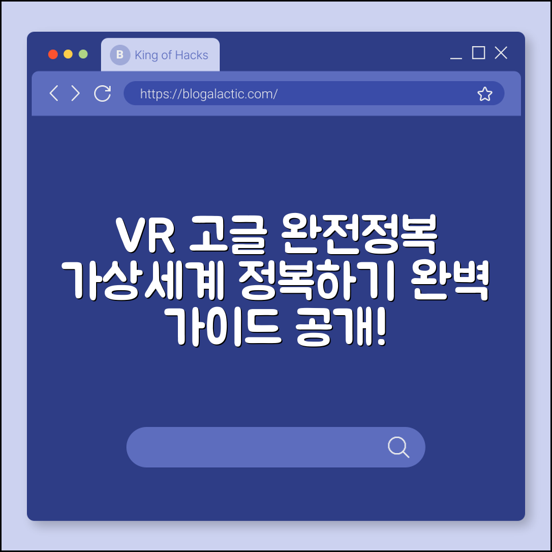 VR 고글 완벽 가이드: 가상 세계 정복하기