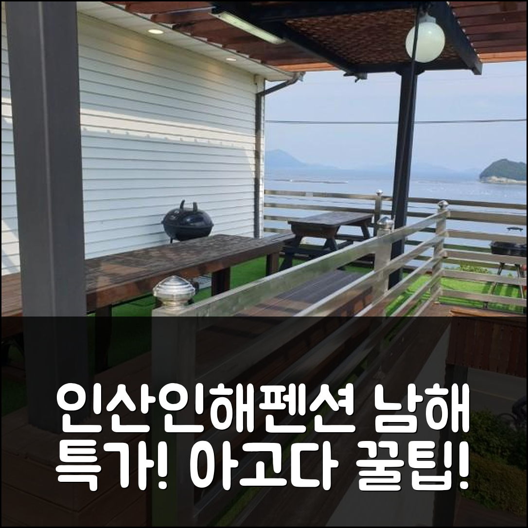 남해 인산인해펜션: 남해 특가 예약 후기 꿀팁! - 아고다 호텔 추천
