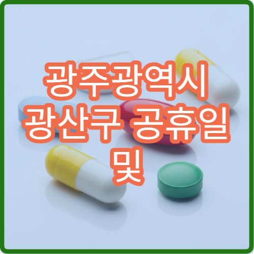 광주광역시 광산구 공휴일 및 대체 공휴일 진료 병원 운영 안내