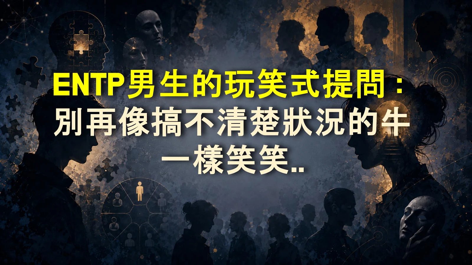 ENTP男生的玩笑式提問：別再像搞不清楚狀況的牛一樣笑笑了事！