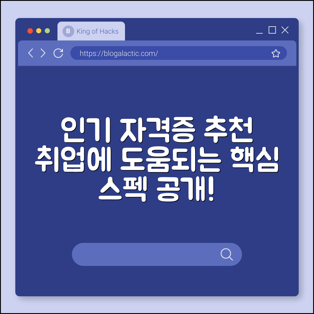 취업 준비생을 위한 자격증 추천 (인기자격증, 취업가점, 스펙)