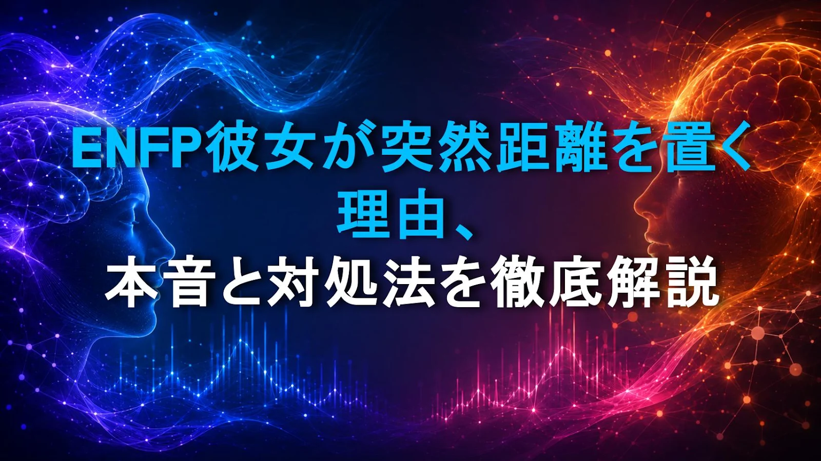 ENFP彼女が突然距離を置く理由、本音と対処法を徹底解説