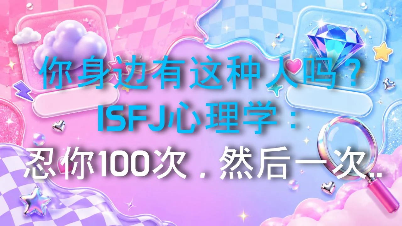 你身边有这种人吗？ISFJ心理学：忍你100次，然后一次爆发！