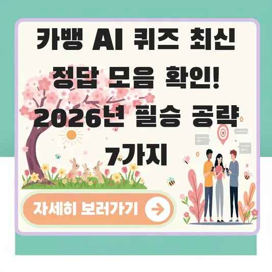 카뱅 AI 퀴즈 최신 정답 모음 확인