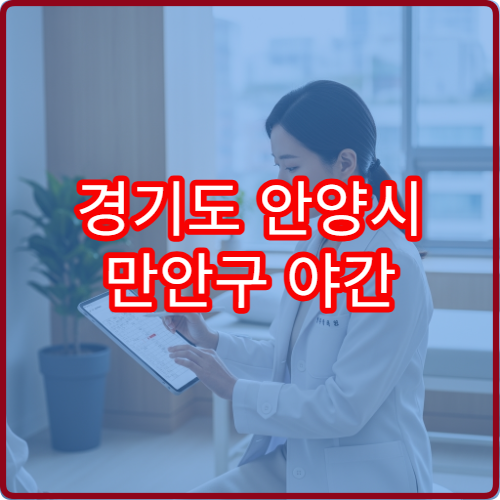 경기도 안양시 만안구 야간 한의원 진료 병원 교통사고 후유증 치료 가능