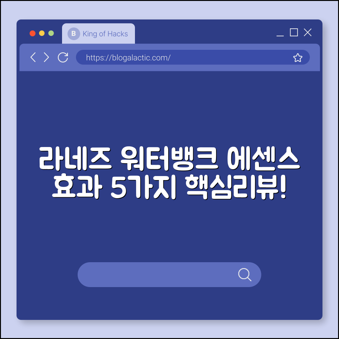 라네즈 워터뱅크 에센스 효과 5가지