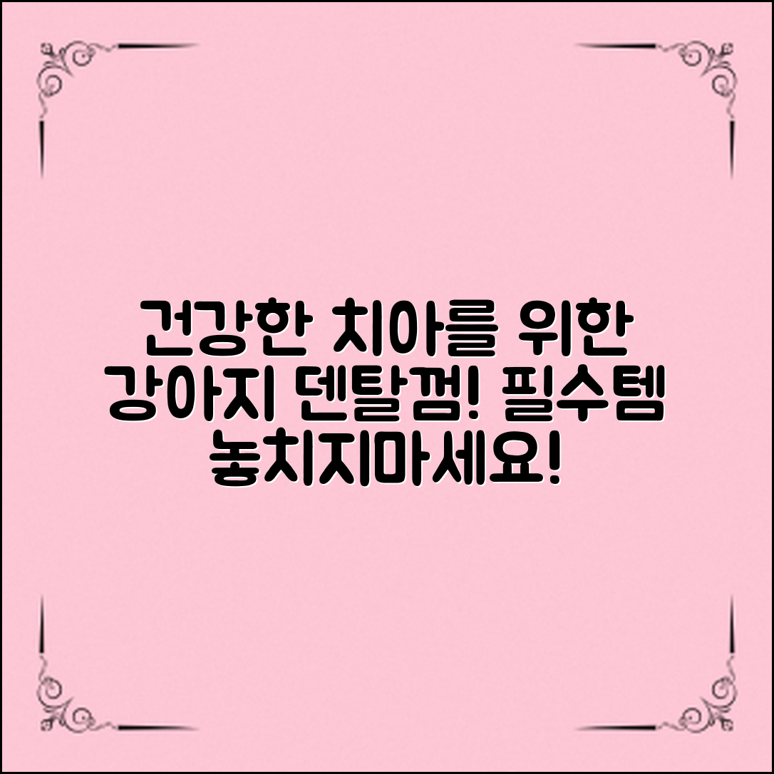 강아지덴탈껌 추천: 건강한 치아를 위한 필수템!