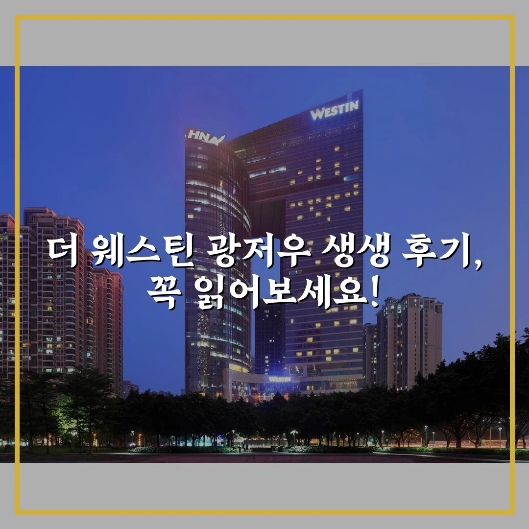 더 웨스틴 광저우 생생 후기, 꼭 읽어보세요!