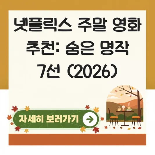 넷플릭스 영화 추천 주말에 보기 좋은 숨은 명작 대표 이미지