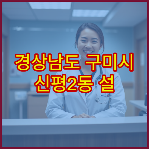 경상남도 구미시 신평2동 설 연휴 운영약국 정보 모음