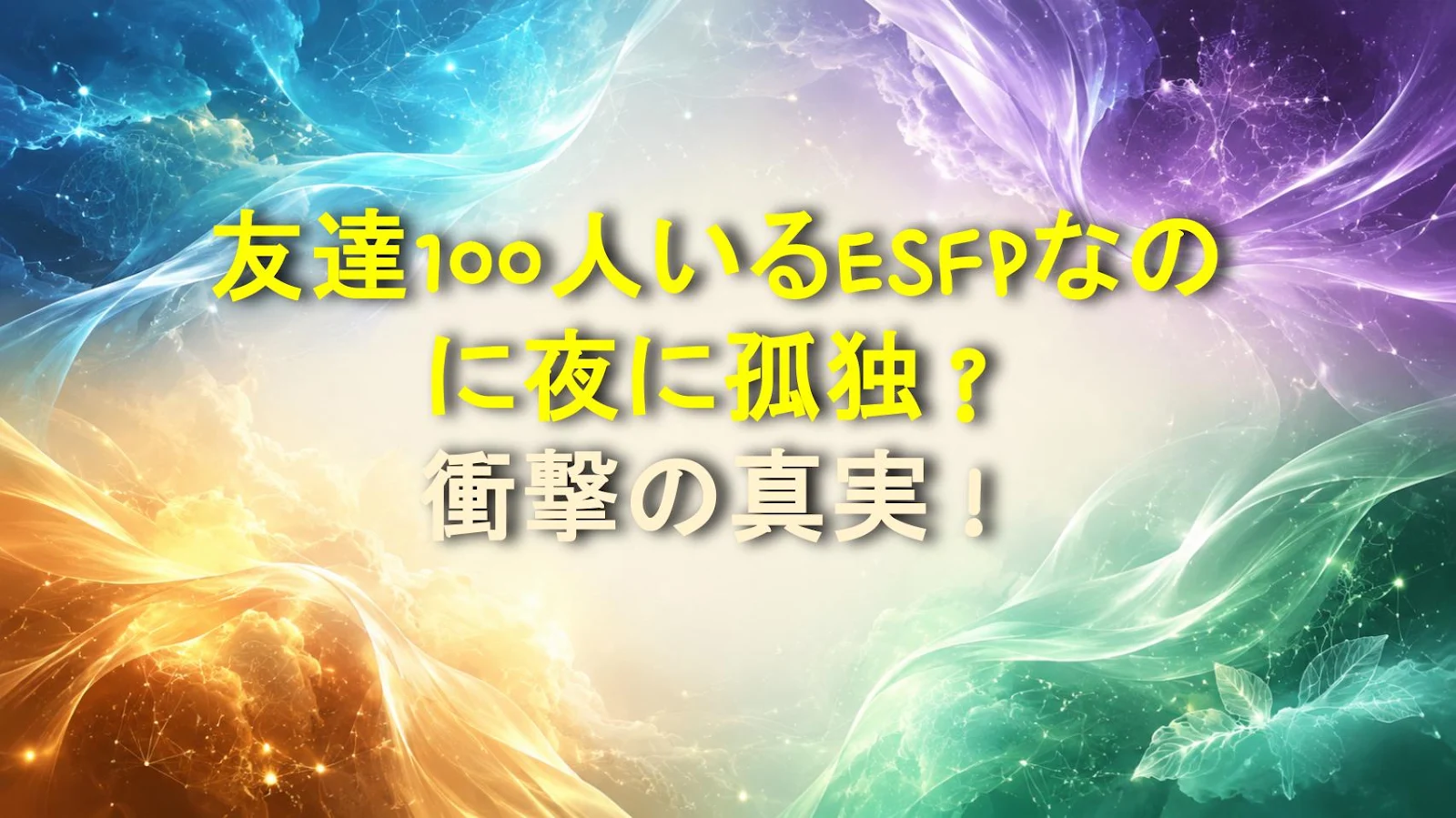 友達100人いるESFPなのに夜に孤独？衝撃の真実！