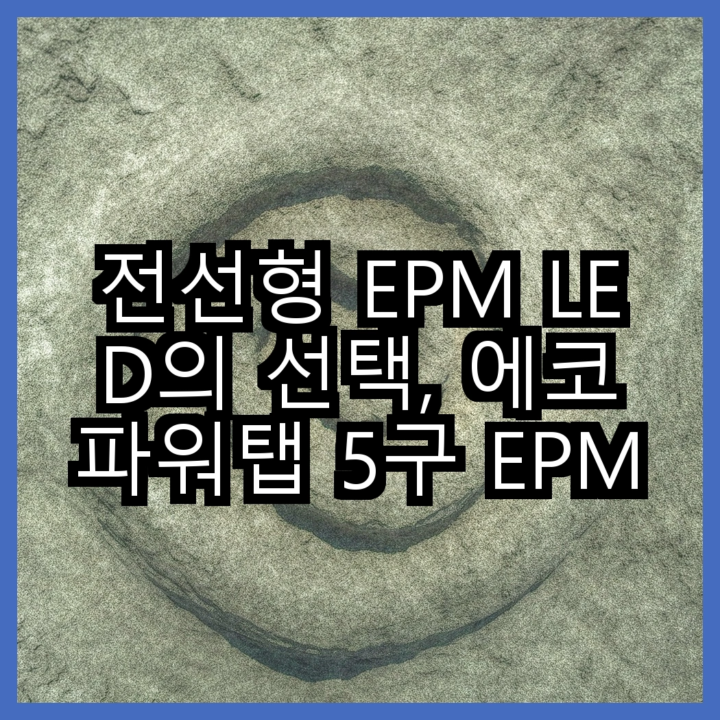 전선형 EPM LED의 선택, 에코파워탭 5구 EPM-L305SS와 4구 EPM-L304SS의 차이는? 썸네일