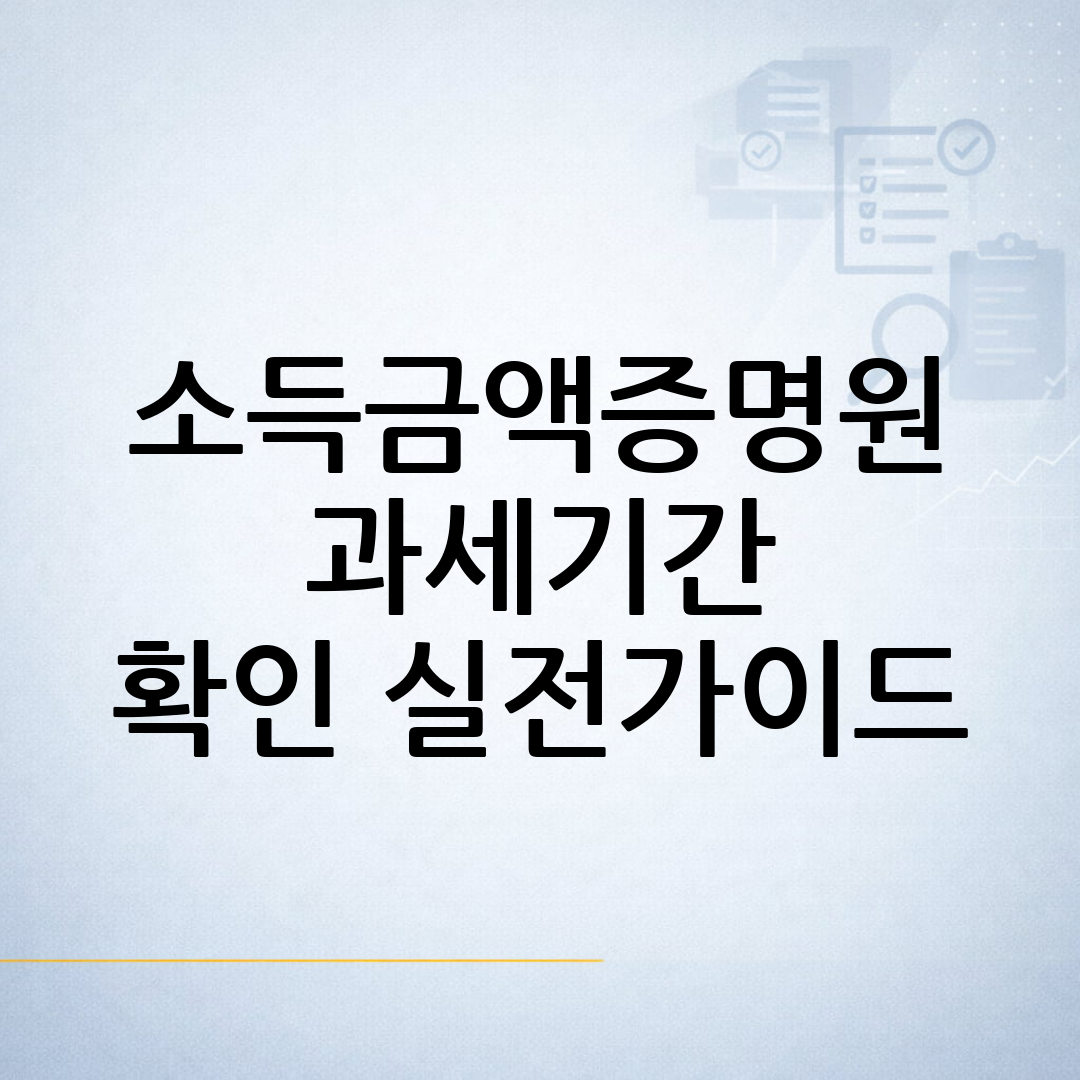 소득금액증명원 발급 전 필요한 과세기간과 제출 목적을 확인하는 과정을 표현한 블로그 썸네일 이미지