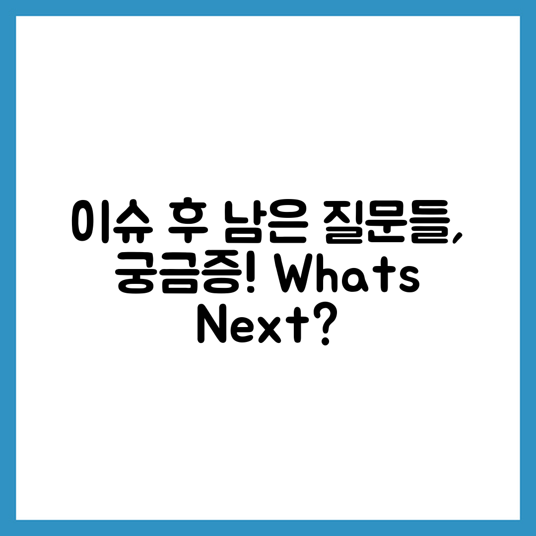 이슈가 끝난 뒤 남는 질문들