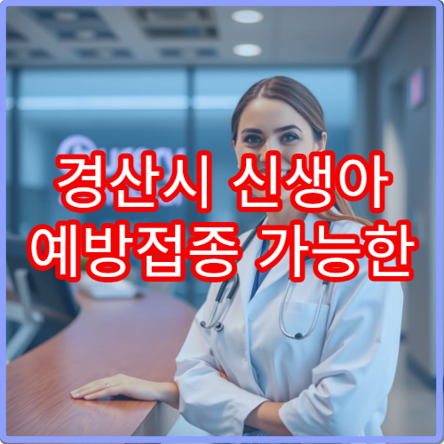 경산시 신생아 예방접종 가능한 병원과 필수 접종 항목
