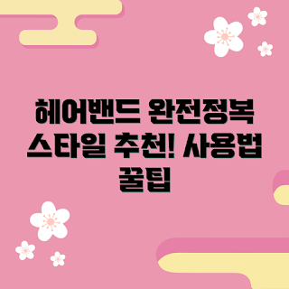 남성용헤어밴드 정보, 2023 스타일, 최신 트렌드, 여름 헤어밴드, 남성 액세서리