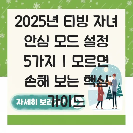 티빙 자녀 안심 모드 및 키즈 콘텐츠 설정 대표 이미지
