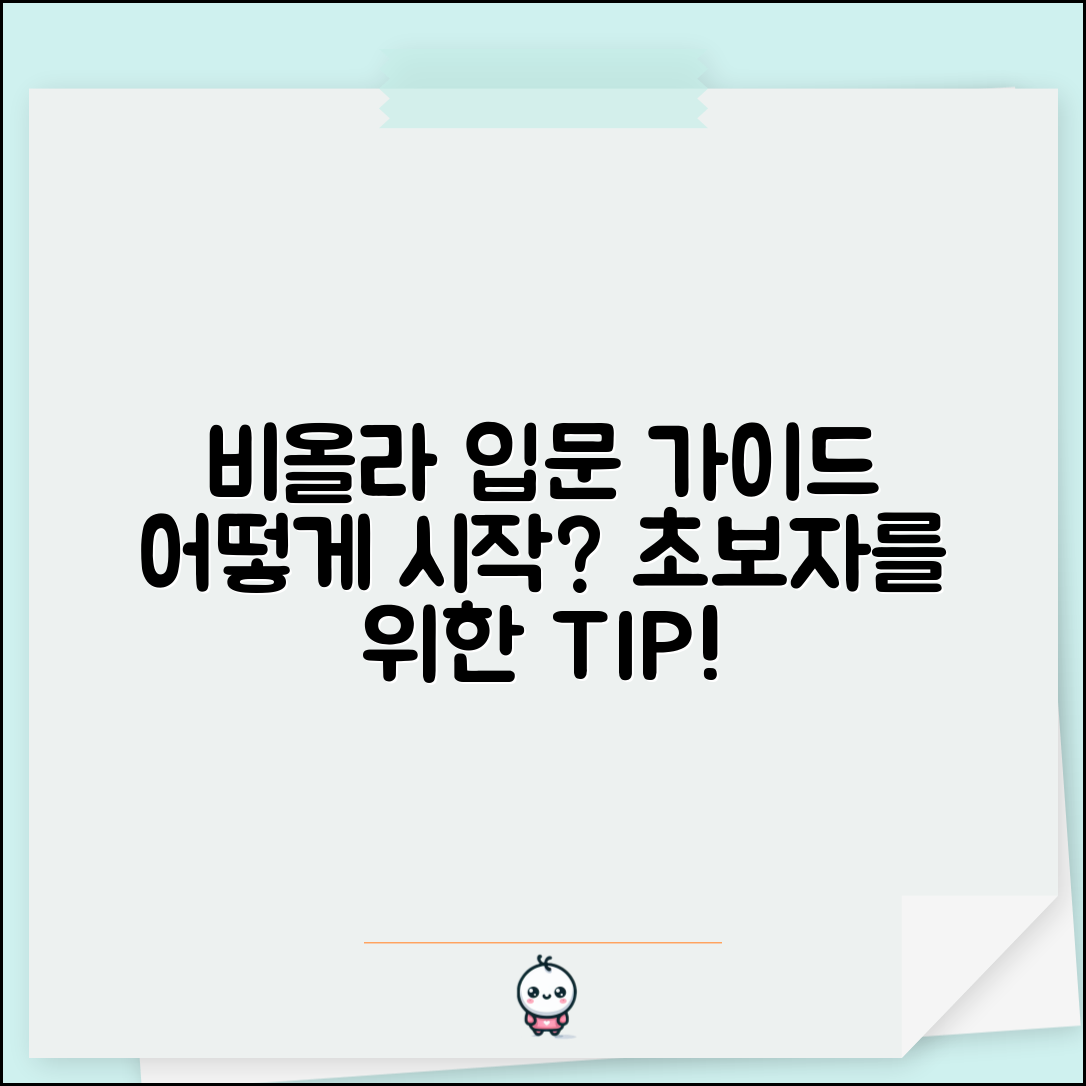 비올라 입문용, 어떻게 시작해야 할까요?