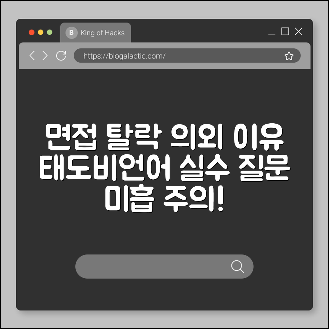 면접 탈락 의외 사유 (태도, 비언어, 질문미흡)