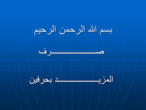 شرح درس المزيد بحرفين - عربي الصف 12 الفصل 1