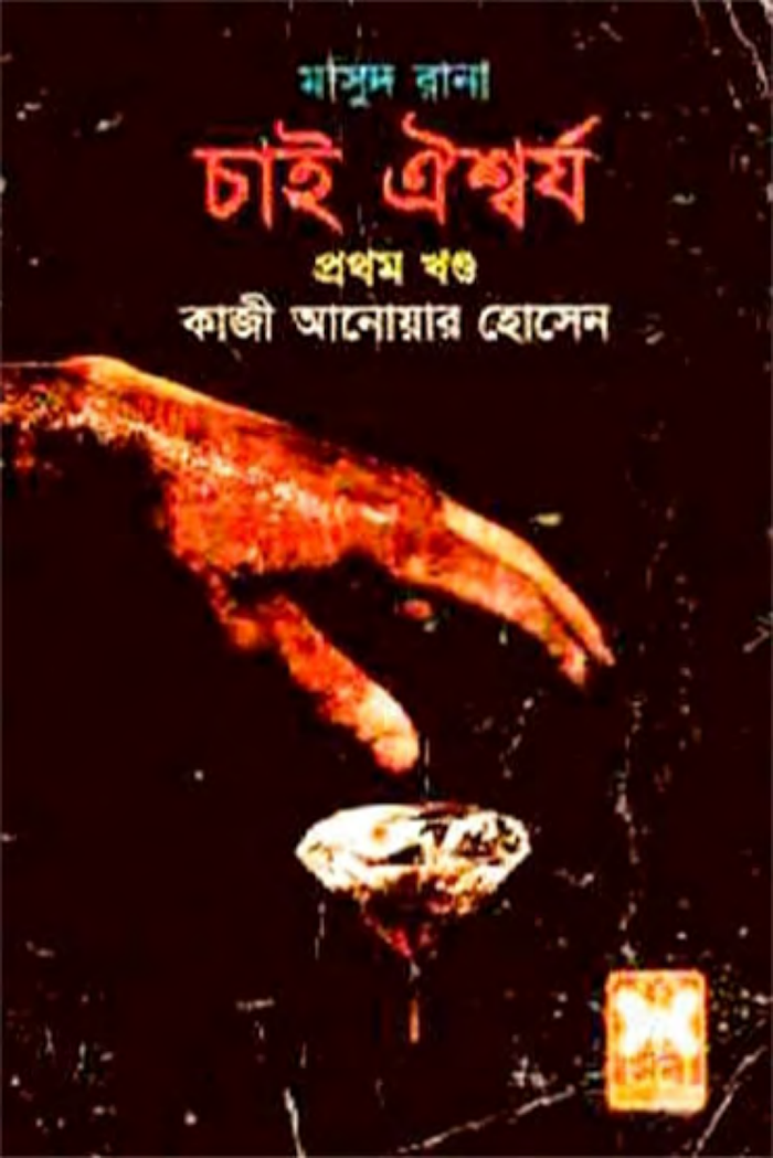 400 401 Masud Rana Chai Oishwarjo Part i ii BDeBooks Com