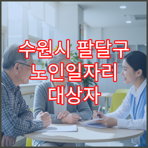 수원시 팔달구 노인일자리 대상자 선정 기준 정리