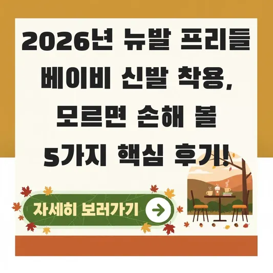 뉴발 프리들 베이비 신발 착용