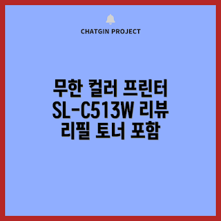 삼성 레이저프린터, SL-C513W 리뷰, 무한 컬러 프린터 추천, 왜 SL-C513W인가, 리필 토너 사용법