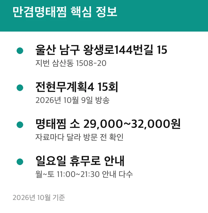 만겸명태찜 핵심 정보