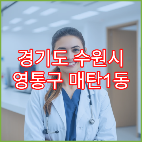 경기도 수원시 영통구 매탄1동 일요일 야간 약국 영업 감기약·소화제 구매 가능
