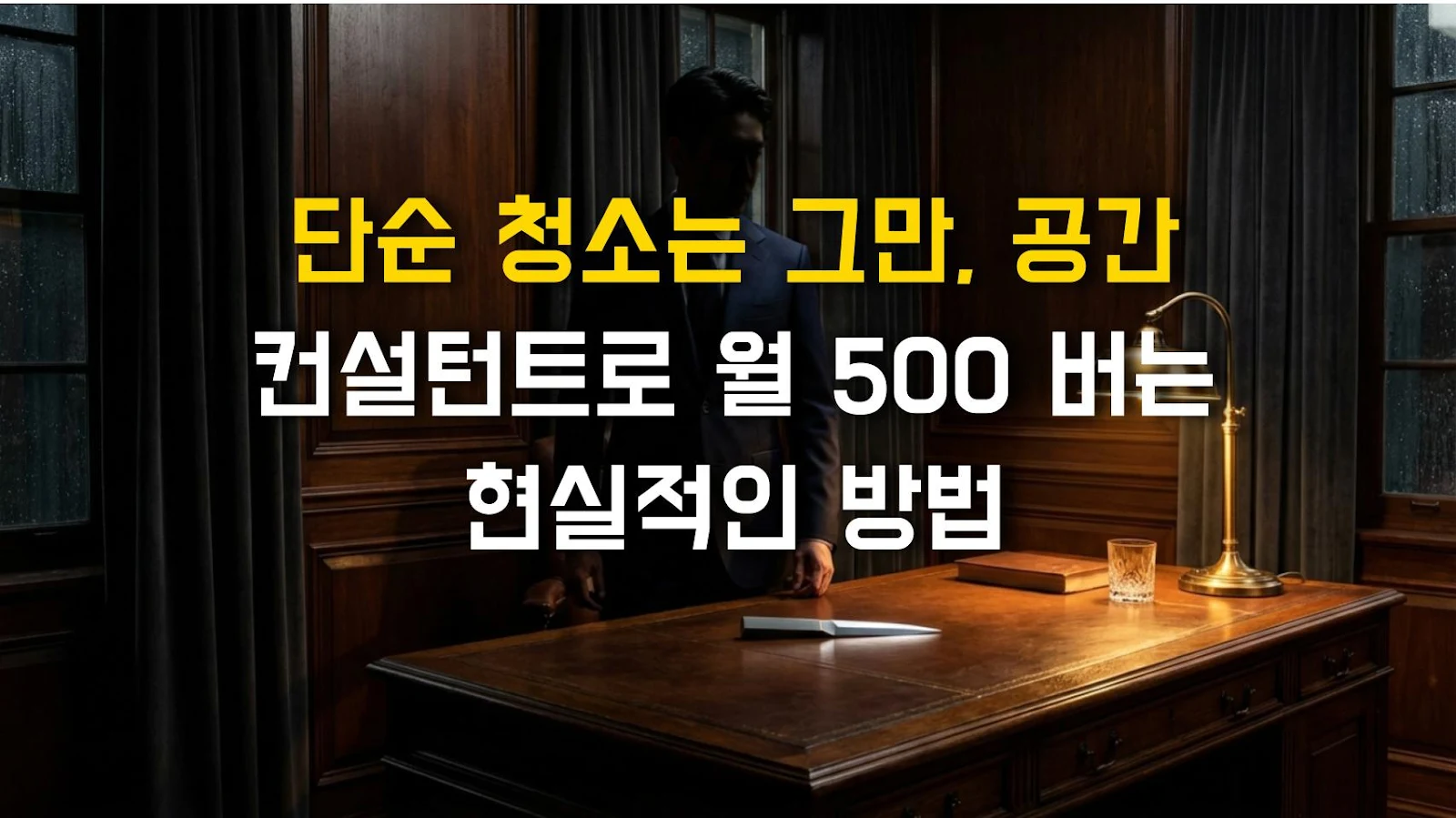 단순 청소는 그만, 공간 컨설턴트로 월 500 버는 현실적인 방법