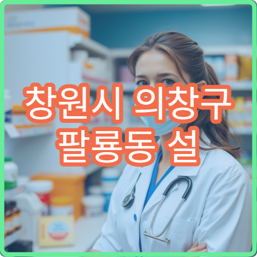 창원시 의창구 팔룡동 설 연휴 당번약국 영업시간·위치 한눈에