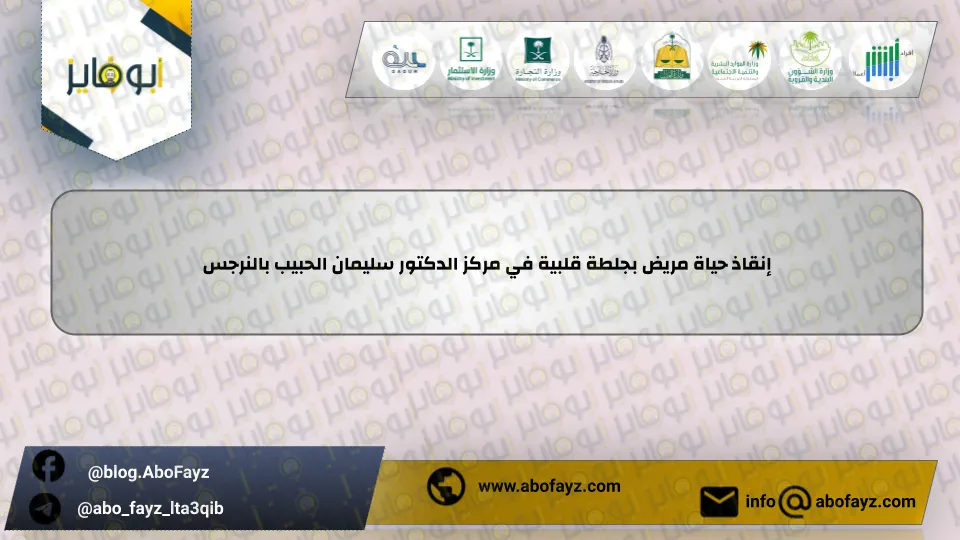 إنقاذ_حياة_مريض_بجلطة_قلبية_في_مركز_الدكتور_سليمان_الحبيب_بالنرجس