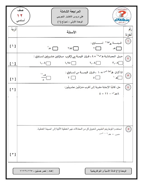 مراجعة شاملة - اختبارات تجريبية اعداد نصر حسنين - رياضيات أساسية الصف 12 الفصل 1