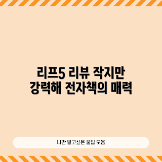 오닉스리프5, 전자책 리더기, 7인치 리더기, BOOX Leaf5, 전자책 추천