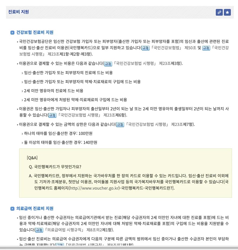 찾기쉬운 생활법령정보 누리집의 임신 출산 진료비 바우처 신청 방법 국민행복카드 사용기한 안내 화면