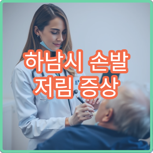 하남시 손발 저림 증상 원인 정밀 검사와 신경계 치료 가능한 병원