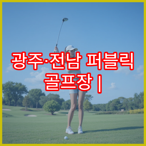 광주·전남 퍼블릭 골프장 | 2인플레이 골프 예약