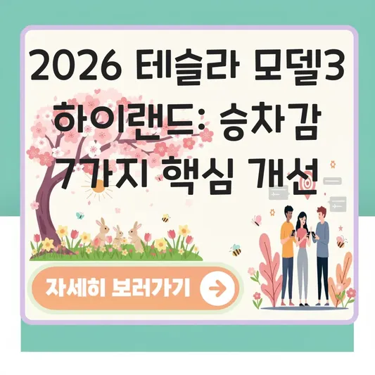테슬라 모델3 하이랜드 승차감 개선 및 변경점 비교 대표 이미지