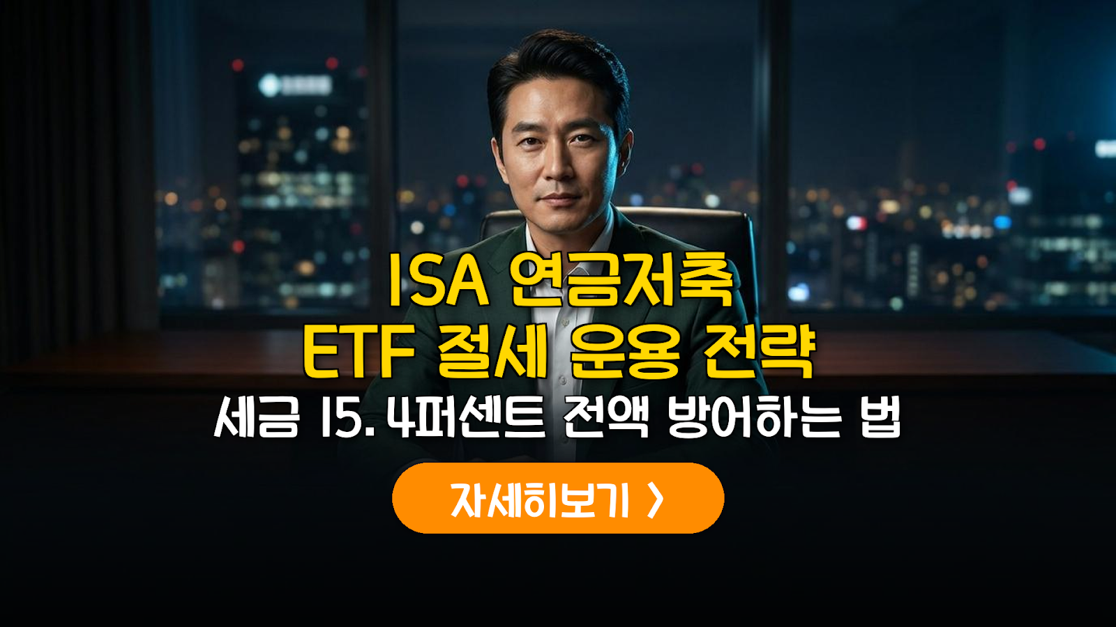 ISA·연금저축 ETF 절세 전략 및 수익률 분석 가이드