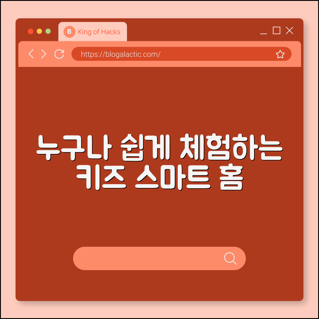 누구나 쉽게 체험하는 키즈 스마트 홈 세트