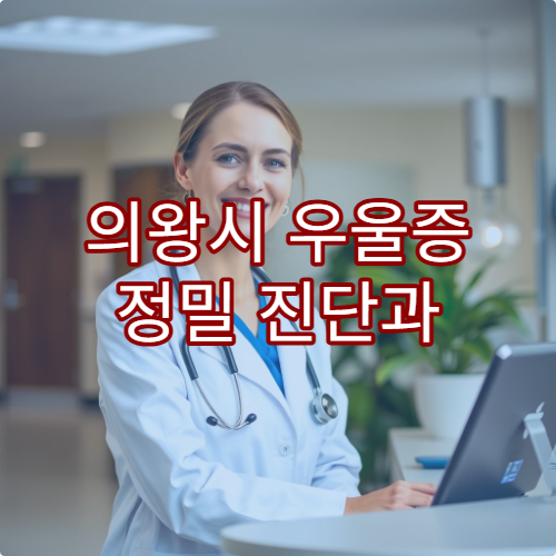 의왕시 우울증 정밀 진단과 장기 관리 치료 가능한 정신과 병원