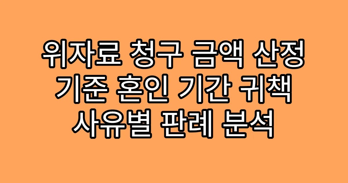 위자료 청구 금액 산정 기준 혼인 기간 귀책 사유별 판례 분석