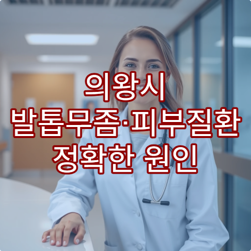 의왕시 발톱무좀·피부질환 정확한 원인 검사와 치료 가능한 피부과 병원