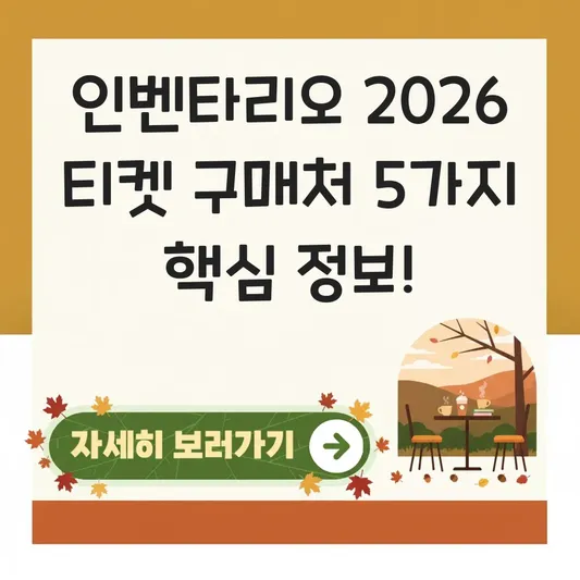 인벤타리오 2026 티켓 구매처