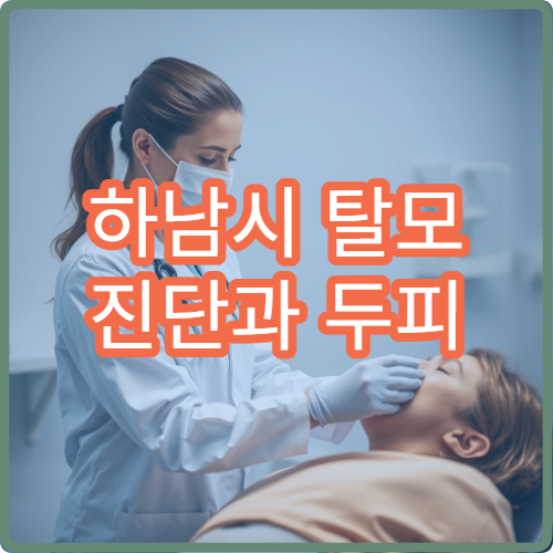 하남시 탈모 진단과 두피 관리 프로그램 운영 병원 정보