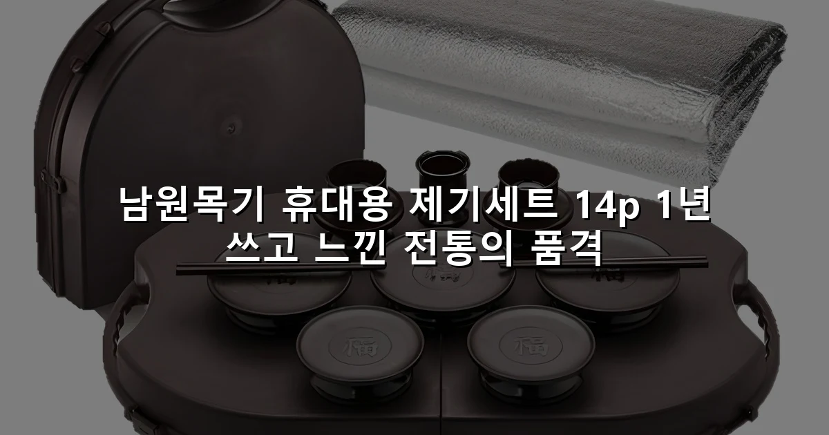 남원목기 휴대용 제기세트 14p 1년 쓰고 느낀 전통의 품격